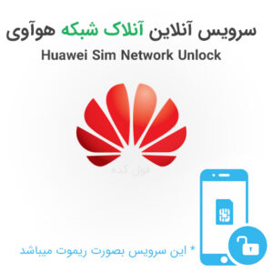 سرویس آنلاین آنلاک شبکه هوآوی | Huawei Sim Network Unlock