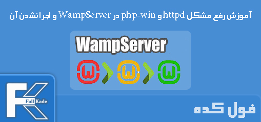 آموزش رفع مشکل httpd و php-win در WampServer و اجرا نشدن آن