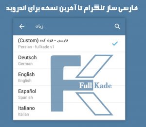 فارسی ساز تلگرام تا نسخه 4.2.2 برای اندروید توسط فول کده