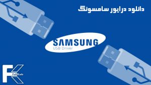 دانلود درایور سامسونگ Samsung USB Drivers v1.5.63
