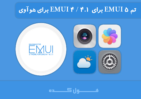دانلود تم EMUI 5 برای EMUI 4 / 4.1 برای هوآوی