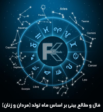 طالع بینی ماه تولد دی زن