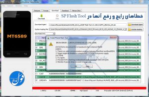 خطاهای رایج در برنامه SP Flash Tool | رفع خطاهای SP Flash Tool