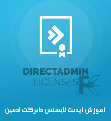 آموزش آپدیت لایسنس دایرکت ادمین | License DirectAdmin