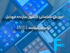 آموزش شناسایی کشور سازنده موبایل توسط شناسه IMEI