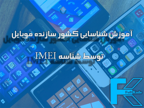 آموزش شناسایی کشور سازنده موبایل توسط شناسه IMEI