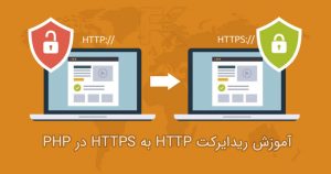 آموزش ریدایرکت HTTP به HTTPS در PHP - با استفاده از دستور