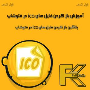 آموزش باز کردن فایل های ICO در فتوشاپ + پلاگین ICOFormat برای فتوشاپ