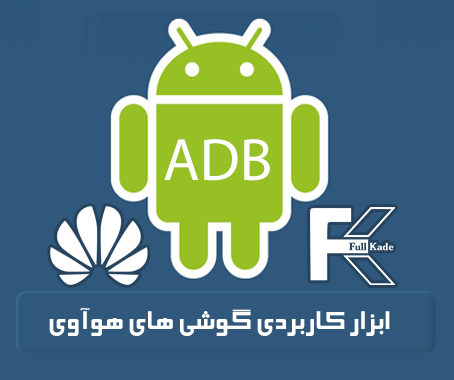 ابزار ADB گوشی های هوآوی و هانر با رابط کاربری EMUI