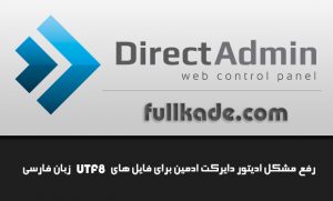 رفع مشکل ادیتور دایرکت ادمین برای فایل های UTF8 زبان فارسی با SSH