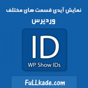 افزونه WP Show IDs برای وردپرس – نمایش آیدی قسمت های مختلف وردپرس