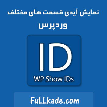 افزونه WP Show IDs وردپرس – نمایش آیدی قسمت های مختلف