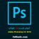 آموزش تصویری نصب و کرک فتوشاپ 2018 - Adobe Photoshop CC 2018