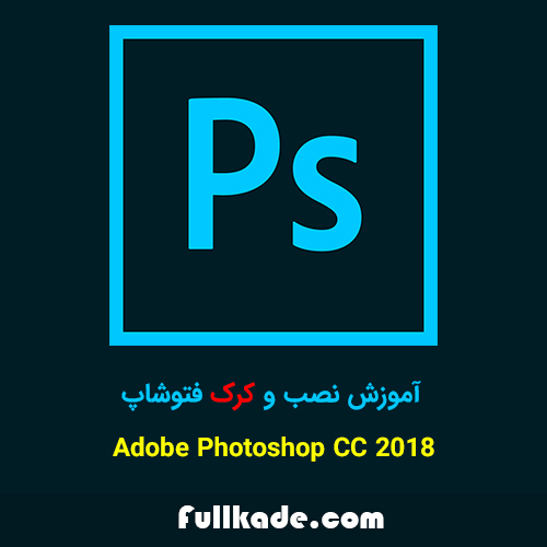 آموزش نصب و کرک فتوشاپ 2018 – Adobe Photoshop CC 2018