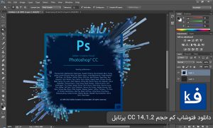 دانلود فتوشاپ کم حجم CC 14.1.2 پرتابل- Adobe Photoshop CC 14.1.2 Final Portable