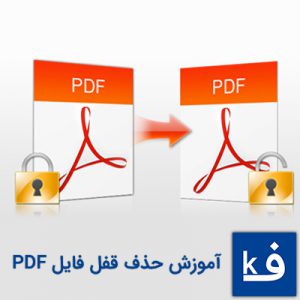 آموزش حذف قفل فایل PDF ، شکستن قفل پی دی اف با پرینت آن