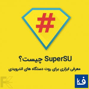 SuperSU چیست؟ معرفی ابزاری برای روت دستگاه های اندرویدی