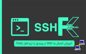 آموزش اتصال به SSH در ویندوز با نرم افزار Putty