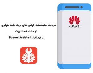 آموزش دریافت مشخصات گوشی های بریک شده هوآوی با Huawei Assistant