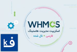 اسکریپت فارسی WHMCS مدیریت هاستینگ و صورت حساب - نال شده