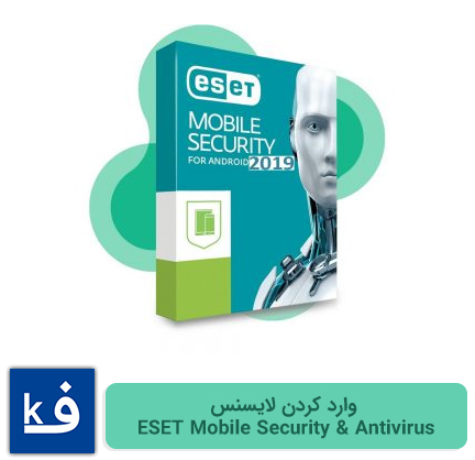 آموزش وارد کردن لایسنس در ESET Mobile Security & Antivirus اندروید