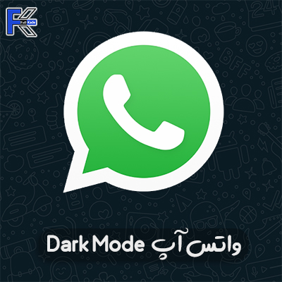 آموزش فعال سازی تم دارک واتساپ (WhatsApp Dark Mode)