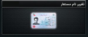 آموزش تغییر نام مستعار در زولا