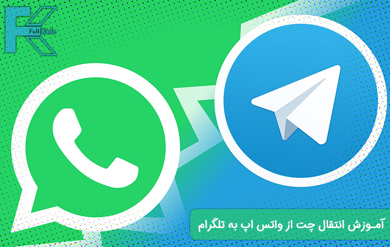 آموزش انتقال چت از واتس اپ به تلگرام (آموزش تصویری)