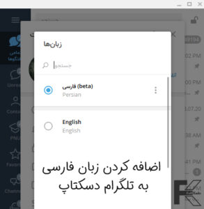 آموزش اضافه کردن زبان فارسی به تلگرام دسکتاپ