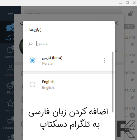 آموزش اضافه کردن زبان فارسی به تلگرام دسکتاپ (روش جدید و رسمی!)