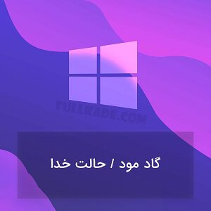 آموزش فعال کردن گاد مود در ویندوز (مود خدا / God Mode)