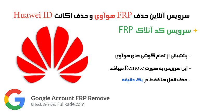 سرویس آنلاین حذف FRP هوآوی و حذف اکانت Huawei ID + کد آنلاک FRP