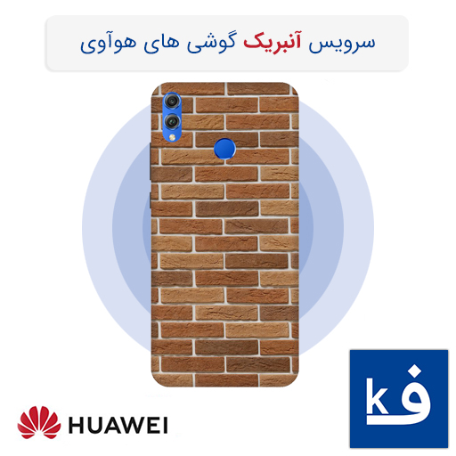 سرویس احیای گوشی های بریک شده هوآوی (آنبریک هوآوی) | Huawei Unbrick