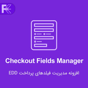 Edd Checkout Fields Manager دانلود افزونه مدیریت فیلدهای پرداخت EDD