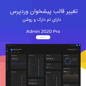 Admin 2020 Pro دانلود افزونه تغییر قالب پیشخوان وردپرس