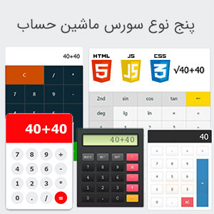 دانلود 5 نوع سورس ماشین حساب جاوا اسکریپت (JavaScript, HTML, CSS)