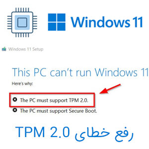 آموزش رفع خطای TPM 2.0 در نصب ویندوز 11 (روش جایگزینی فایل)