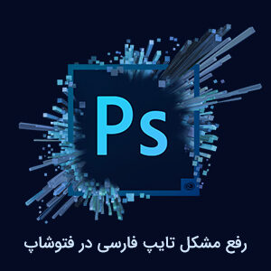 آموزش حل مشکل فارسی نوشتن در فتوشاپ - تایپ فارسی در فتوشاپ