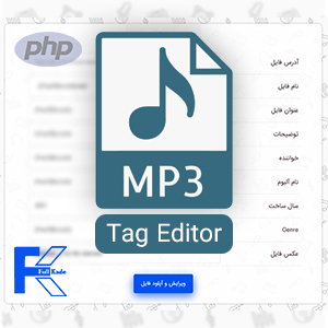 دانلود اسکریپت ویرایش آنلاین تگ موزیک MP3 - Mp3 Tag Editor