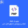 قطعه کد PHP خواندن و ویرایش محتوای فایل متنی