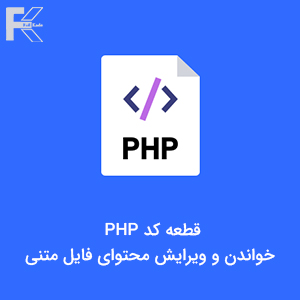 قطعه کد خواندن و ویرایش محتوای فایل متنی در PHP