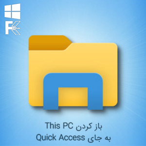 آموزش باز کردن This PC به جای Quick Access در ویندوز 10