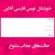 ابزار آنلاین خوشکل نویس فارسی - زیبانویس فارسی اسم زیبا برای پروفایل