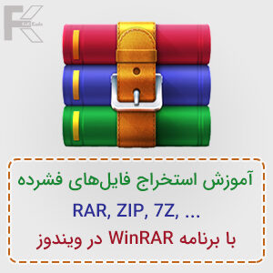 آموزش استخراج فایل فشرده Zip , RAR و... با برنامه WinRAR در ویندوز