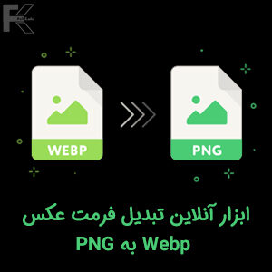 ابزار آنلاین تبدیل فرمت عکس Webp به فرمت PNG