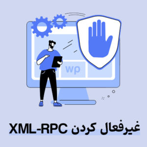 غیر فعال کردن XML-RPC وردپرس برای افزایش امنیت