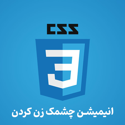 کد چشمک زن کردن متن در CSS با استفاده از انیمیشن
