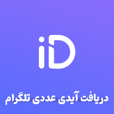 ربات نمایش آیدی عددی تلگرام – دریافت آیدی کاربر و فایل در تلگرام