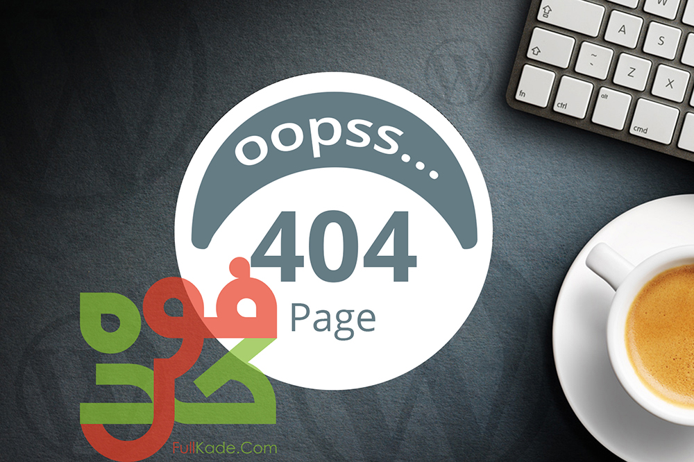 آموزش رفع خطای 404 در صفحات سایت وردپرس