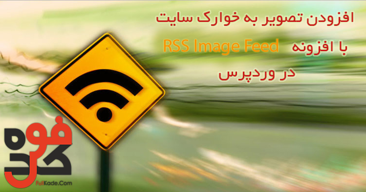 افزونه RSS Image Feed وردپرس – افزودن تصویر به خوارک سایت